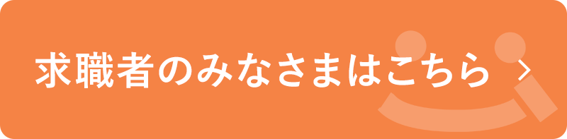 求職者のみなさまはこちら