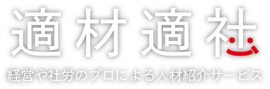 適材適社｜経営や社労のプロによる人材紹介サービス