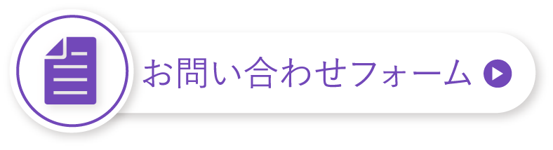 お問い合わせフォーム