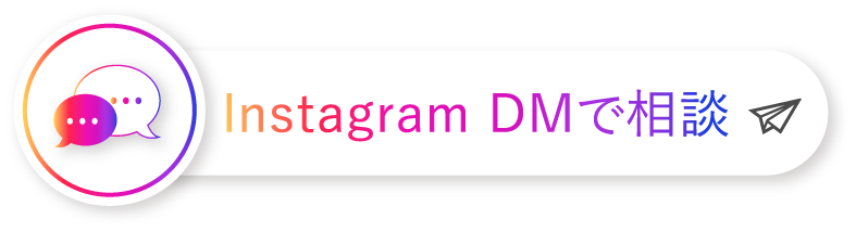 instagram DMで相談