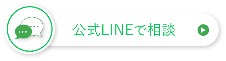 公式LINEで相談